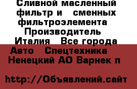 Сливной масленный фильтр и 2 сменных фильтроэлемента › Производитель ­ Италия - Все города Авто » Спецтехника   . Ненецкий АО,Варнек п.